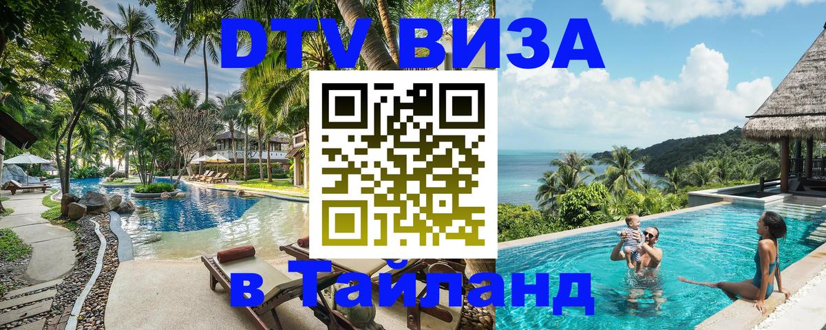 Виза ДТВ на 5 лет в Тайланд Нейпьидо 